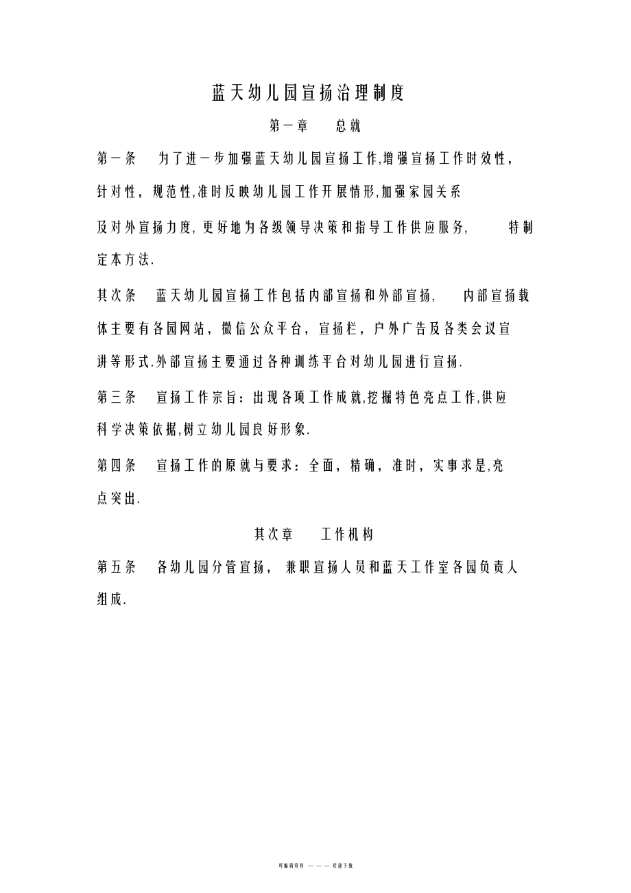 2022年蓝天幼儿园宣传管理规定_第1页