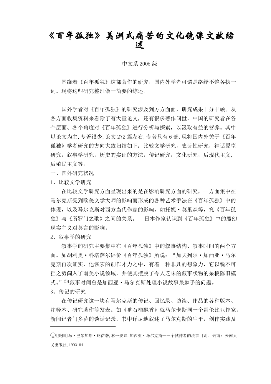 百年孤独文献综述定稿_第1页