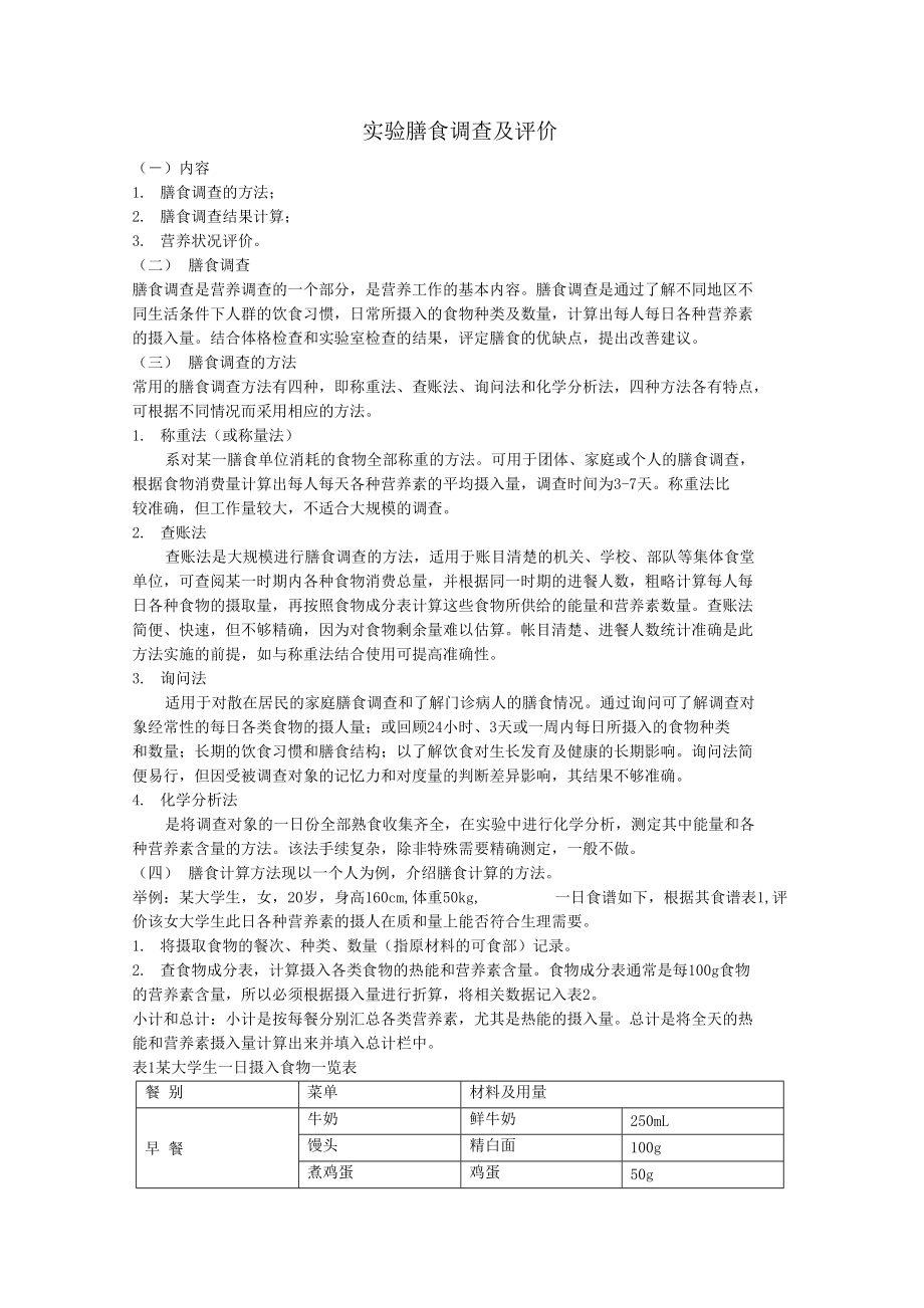 试验三膳食调查及评价_第1页