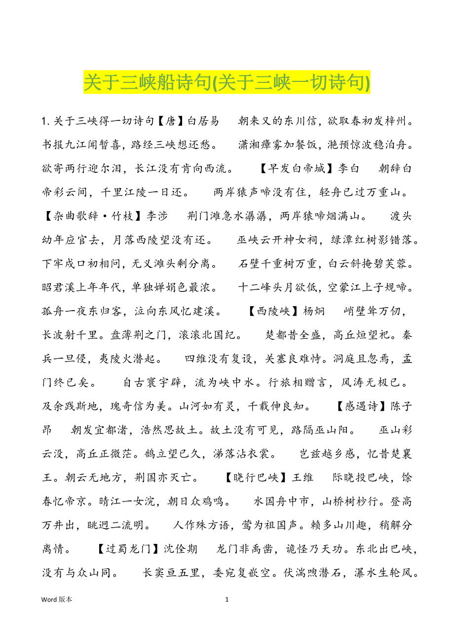 关于三峡船诗句(关于三峡一切诗句)_第1页