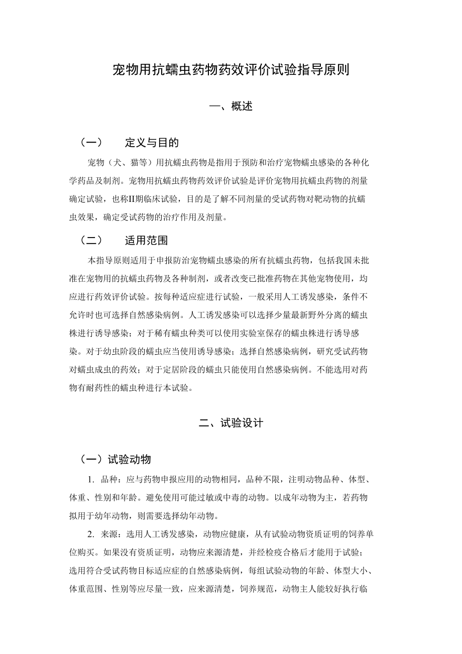 宠物用抗蠕虫药物药效评价试验指导原则_第1页
