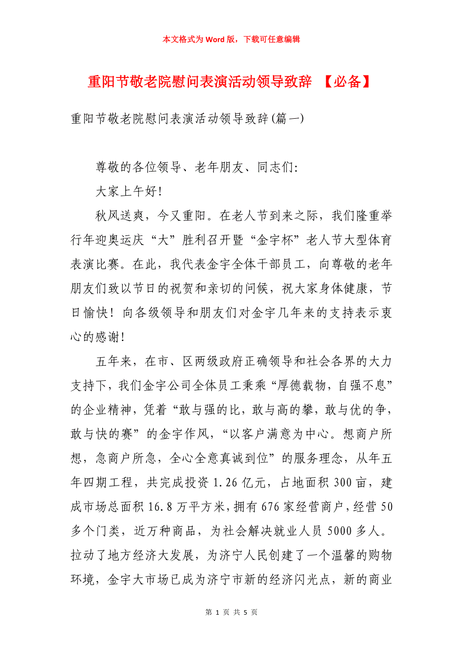 重阳节敬老院慰问表演活动领导致辞 【必备】_第1页