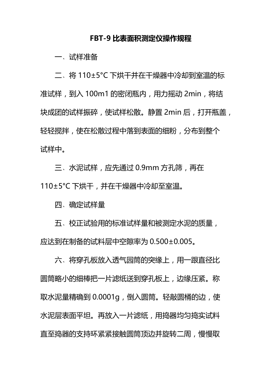 FBT-9比表面积测定仪操作规程比表面积测定仪操作规程_第1页