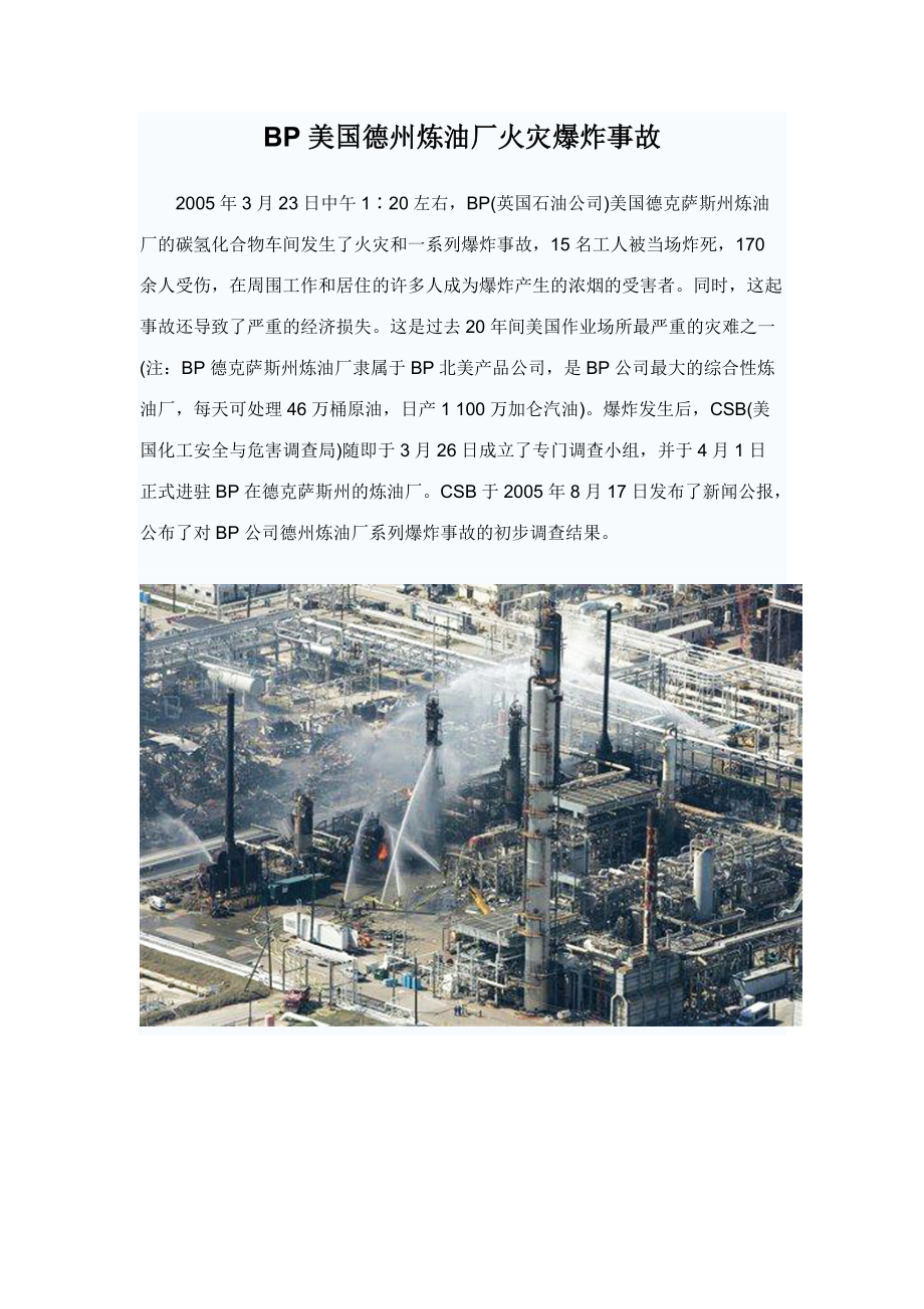BP美国德州炼油厂火灾爆炸事故_第1页