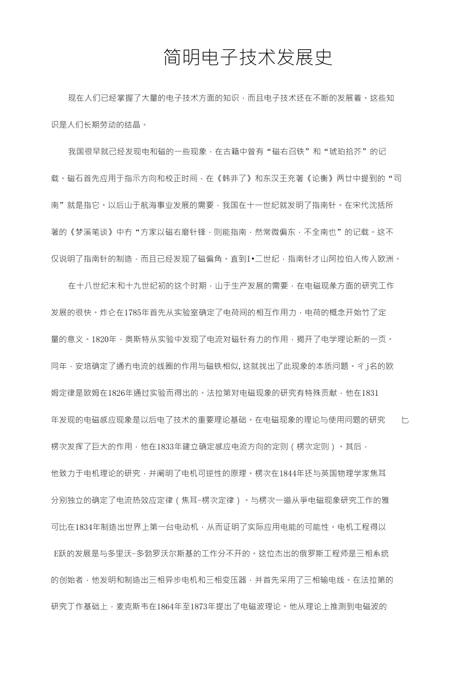 简明电子技术发展史_第1页