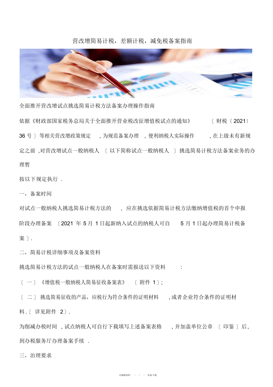 2022年营改增简易计税、差额计税、减免税备案指南_第1页