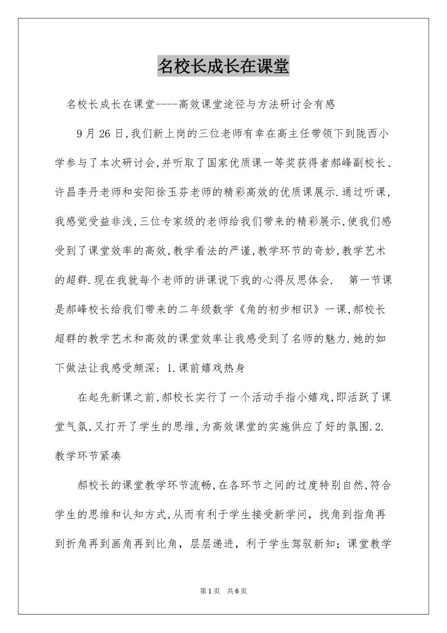名校长成长在课堂_第1页