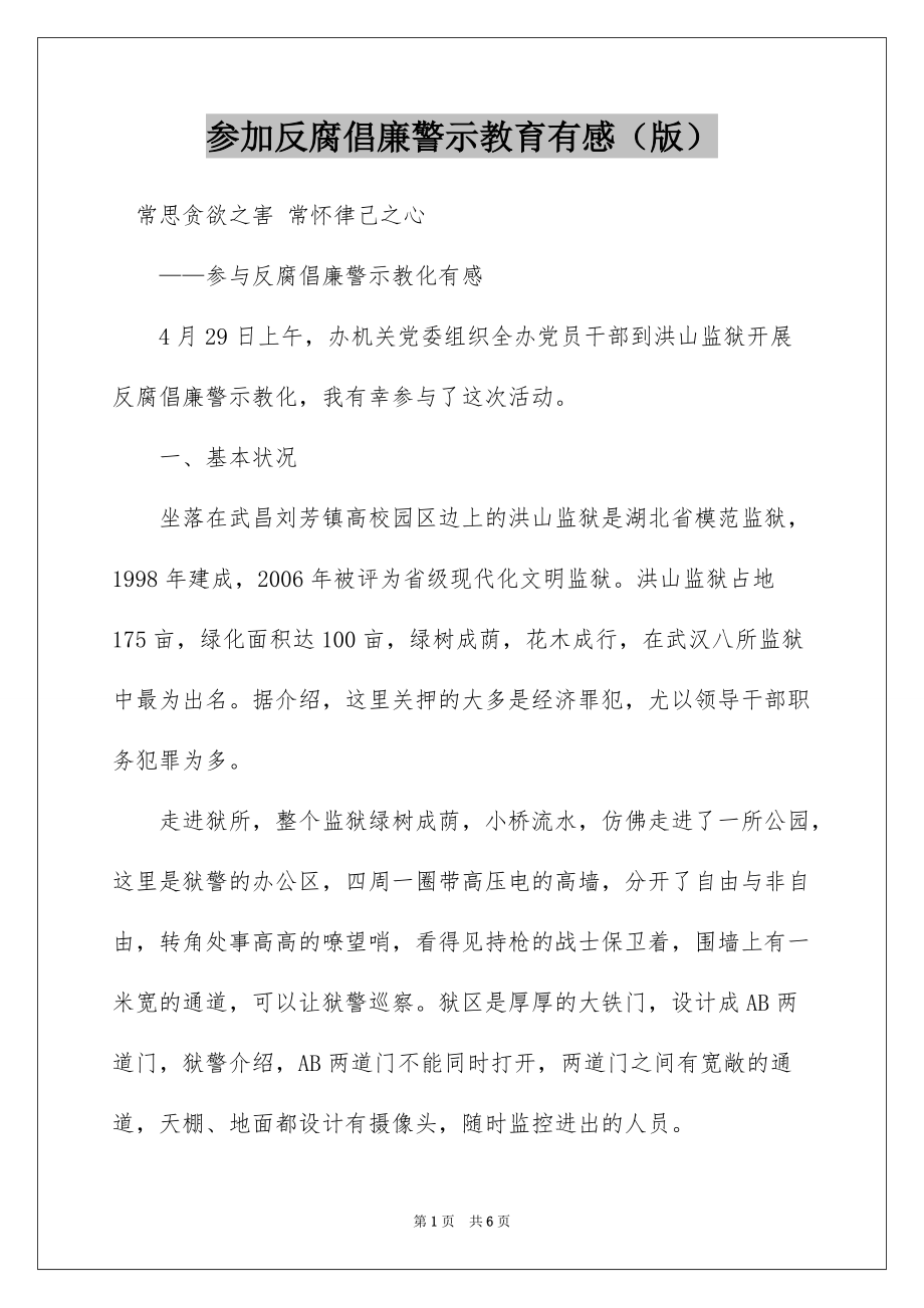 参加反腐倡廉警示教育有感（版）_第1页