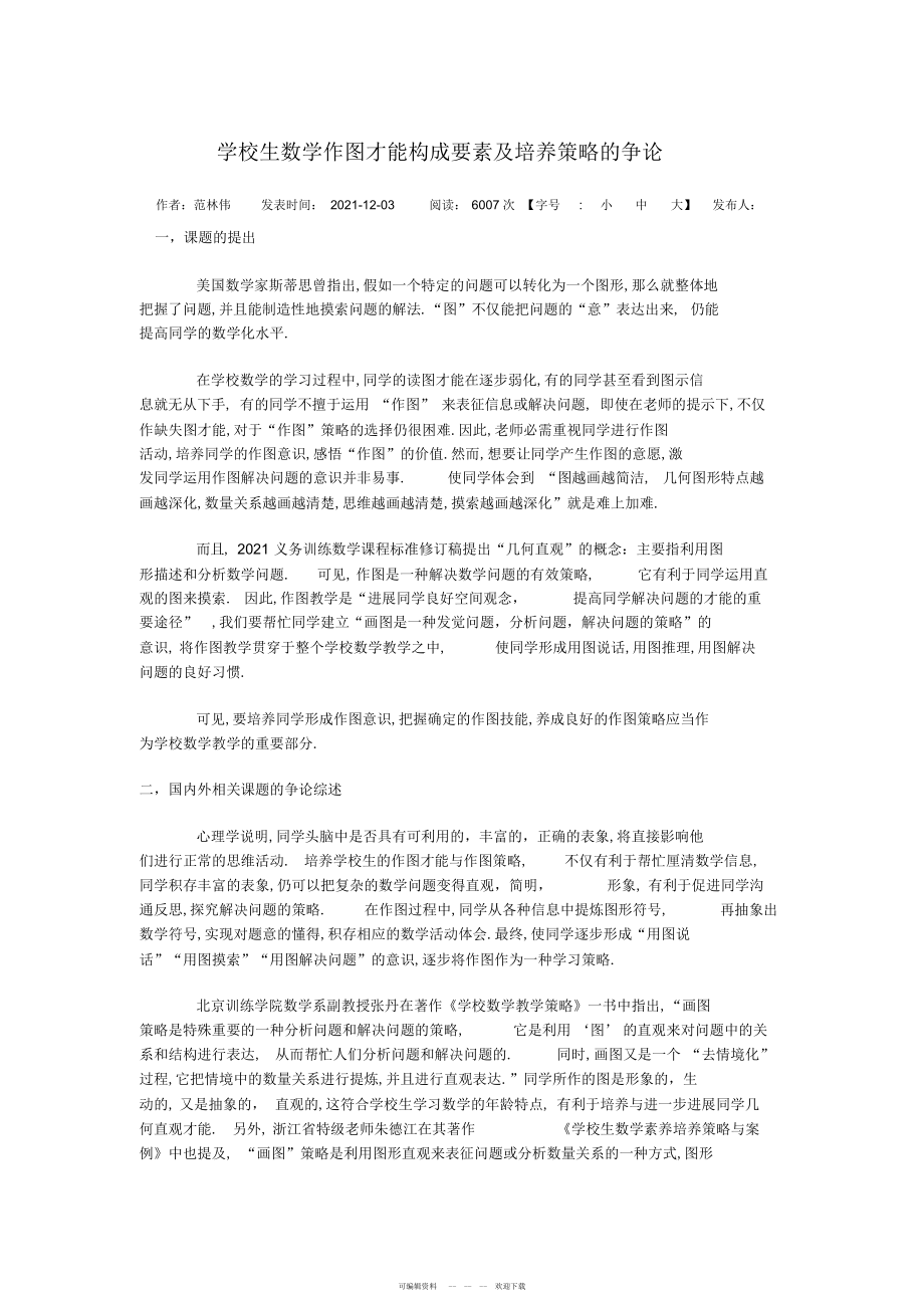 2022年小学生数学作图能力构成要素及培养策略的研究_第1页