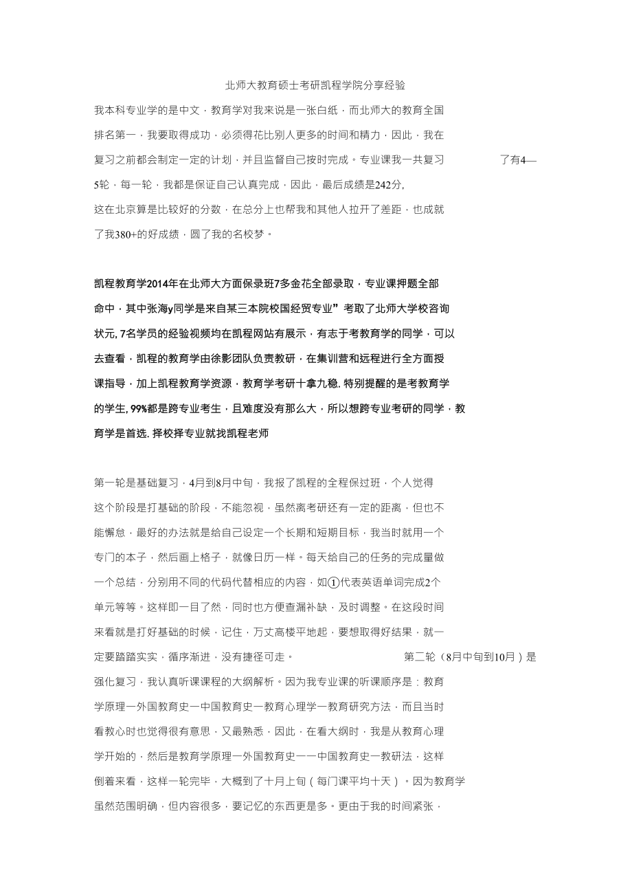 北师大教育硕士考研凯程学员谈心得_第1页
