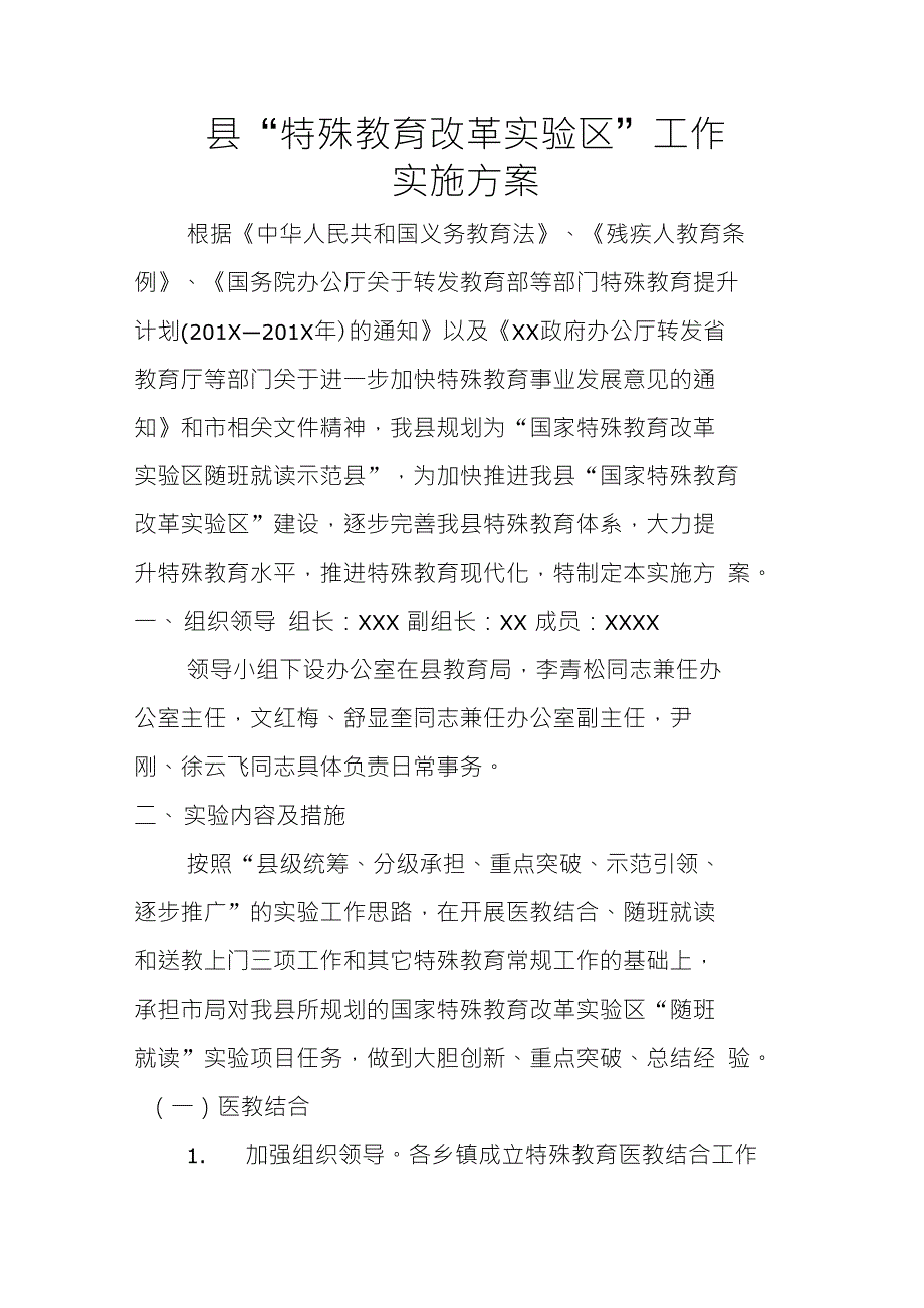县特殊教育改革实验区工作实施_第1页