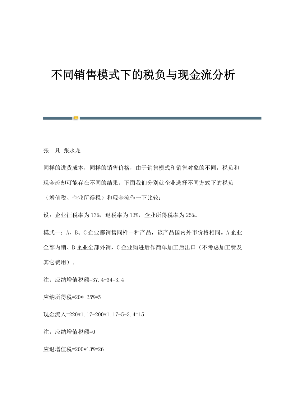 不同销售模式下的税负与现金流分析_第1页