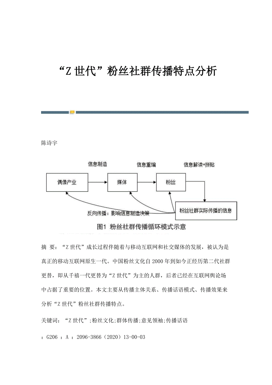 Z世代粉丝社群传播特点分析_第1页