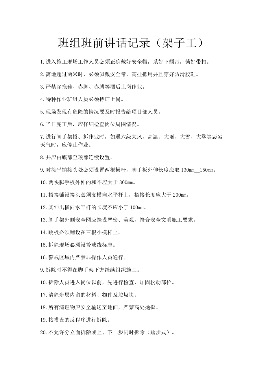 班组班前讲话记录(架子工)_第1页