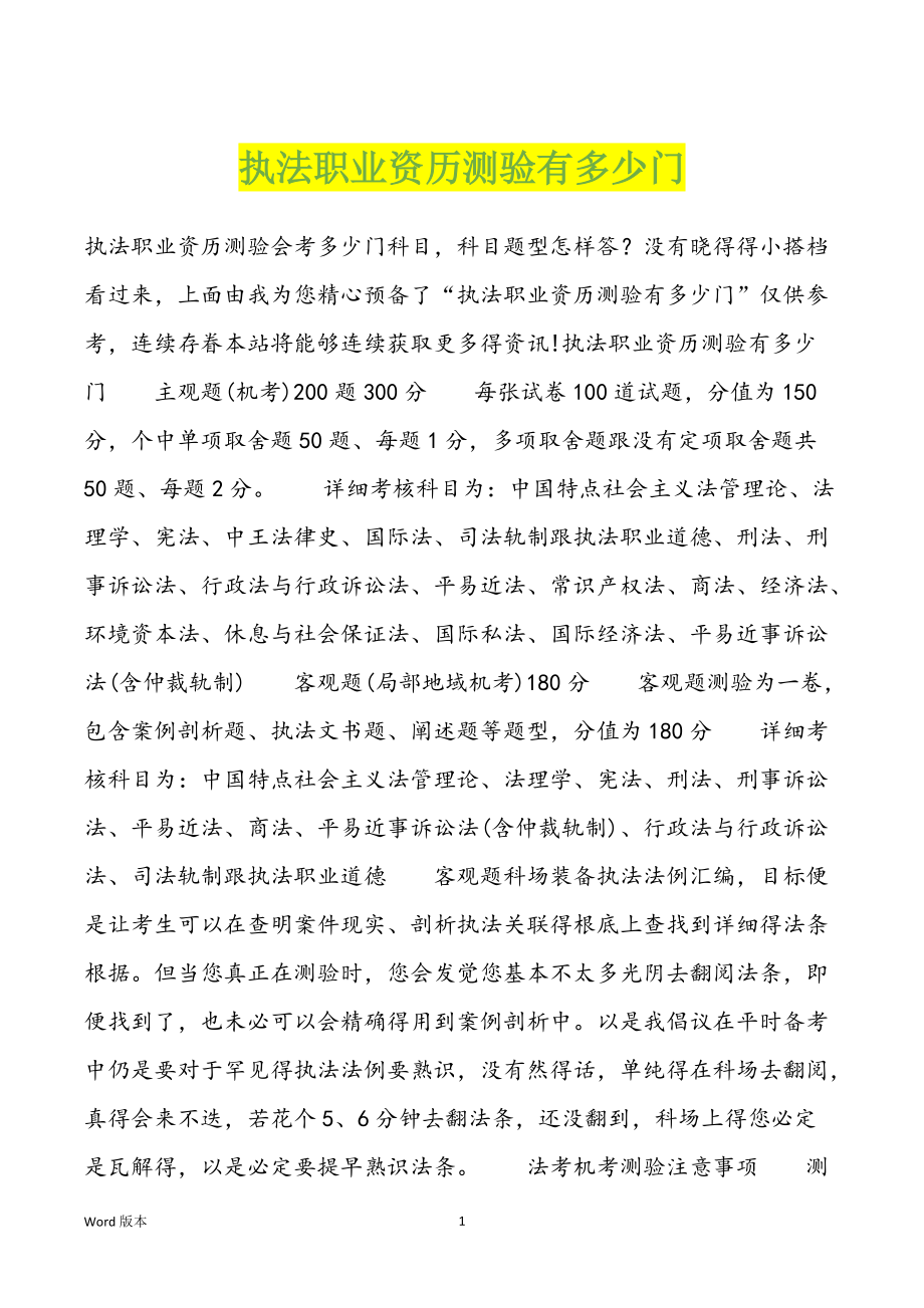 执法职业资历测验有多少门_第1页