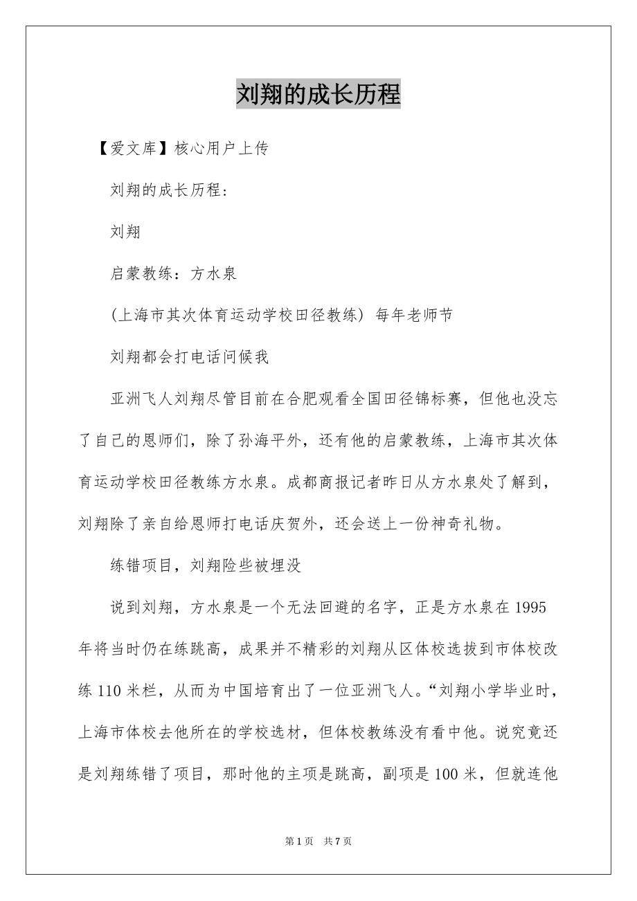 刘翔的成长历程_第1页