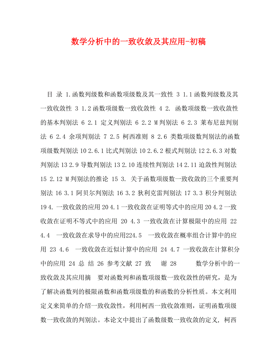 2022年数学分析中的一致收敛及其应用-初稿_第1页