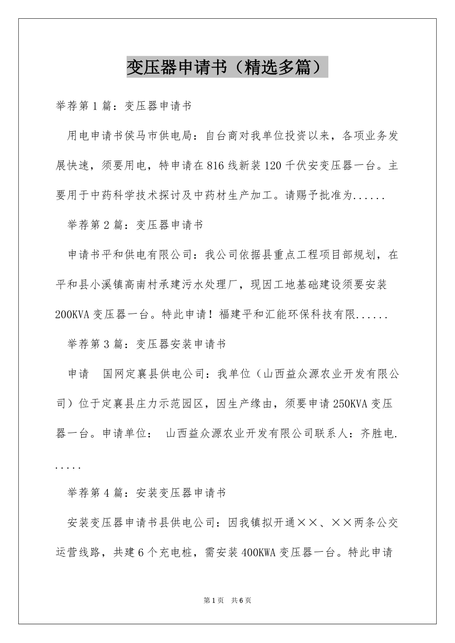 变压器申请书（精选多篇）_第1页
