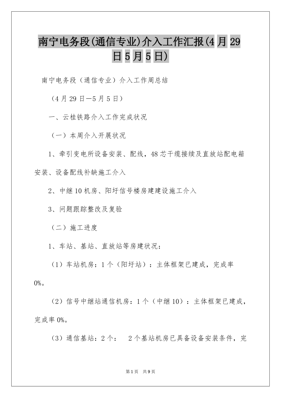 南宁电务段(通信专业)介入工作汇报(4月29日5月5日)_第1页
