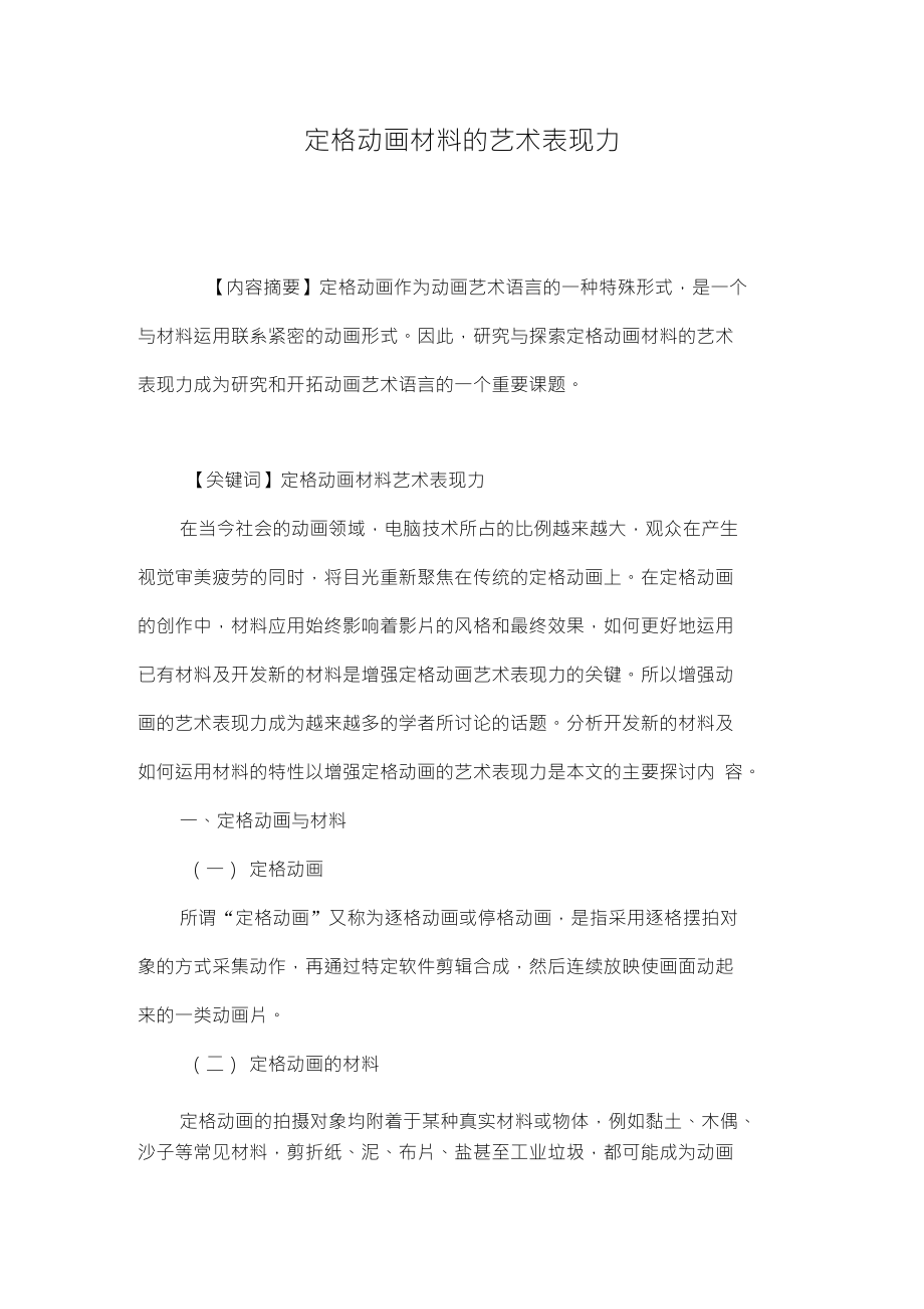定格动画材料的艺术表现力_第1页