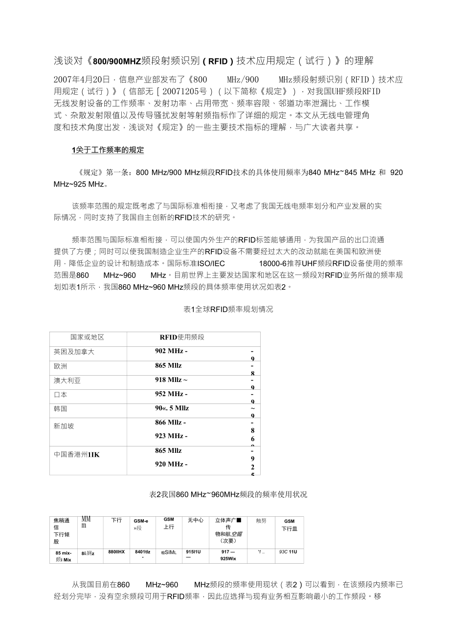 浅谈对《800900MHz频段射频识别(RFID)技术应用规定(试行_第1页