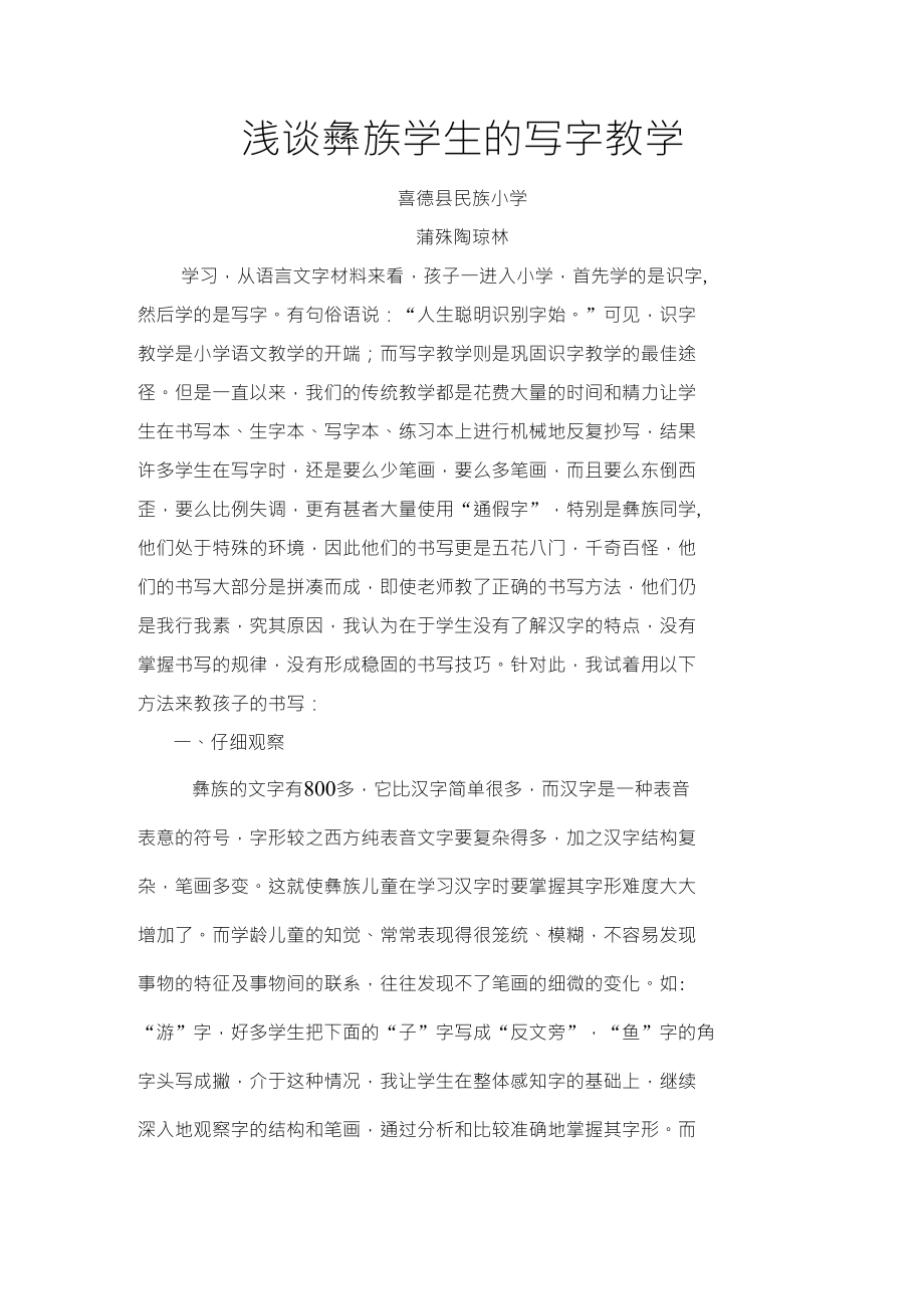 浅谈彝族学生的写字教学_第1页