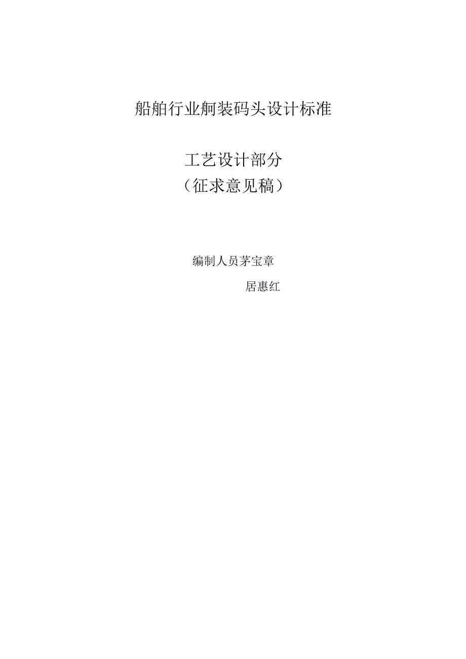 船舶行业舾装码头设计标准编制提纲_第1页