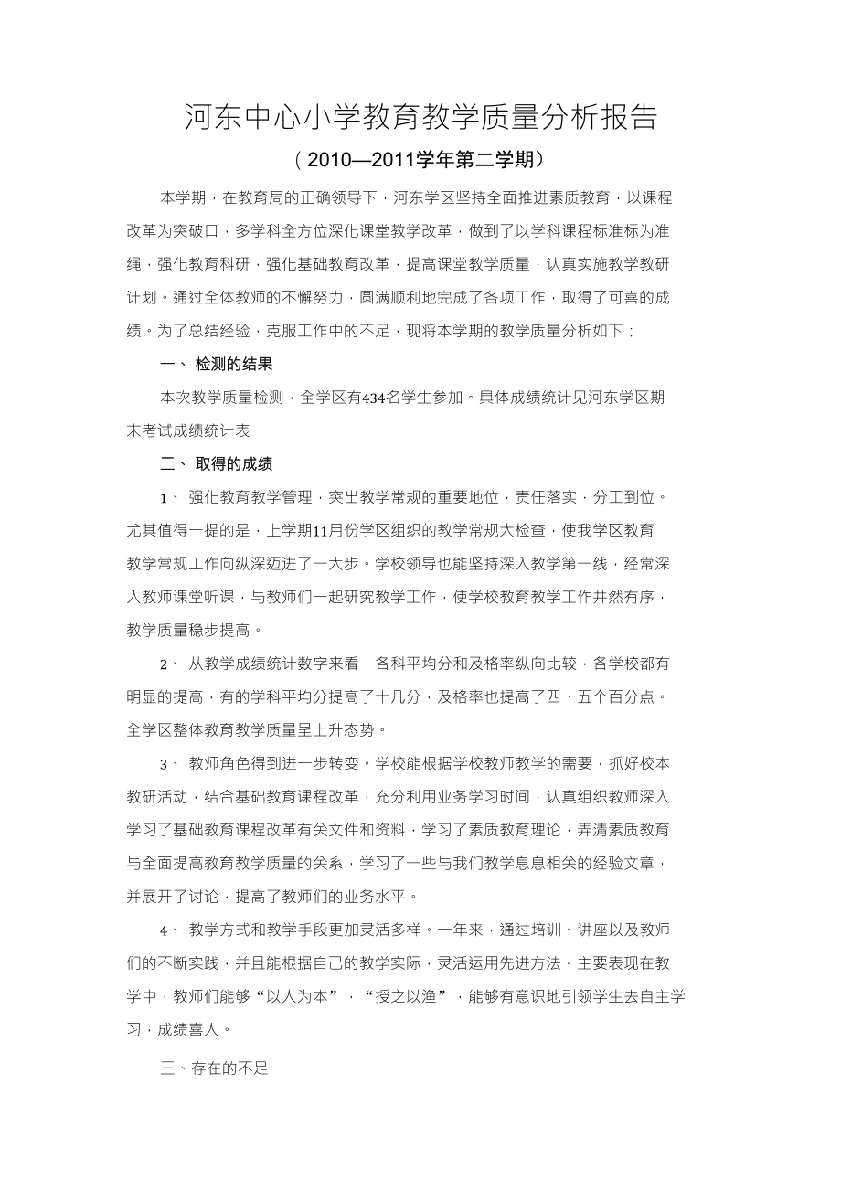 河东中心小学教育教学质量分析_第1页