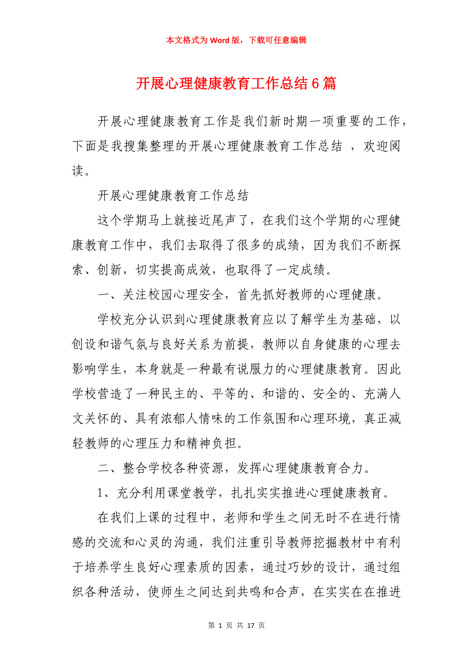 开展心理健康教育工作总结6篇_第1页