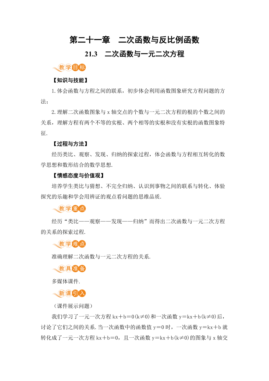 沪科版九年级上册数学教案 21.3 二次函数与一元二次函数_第1页