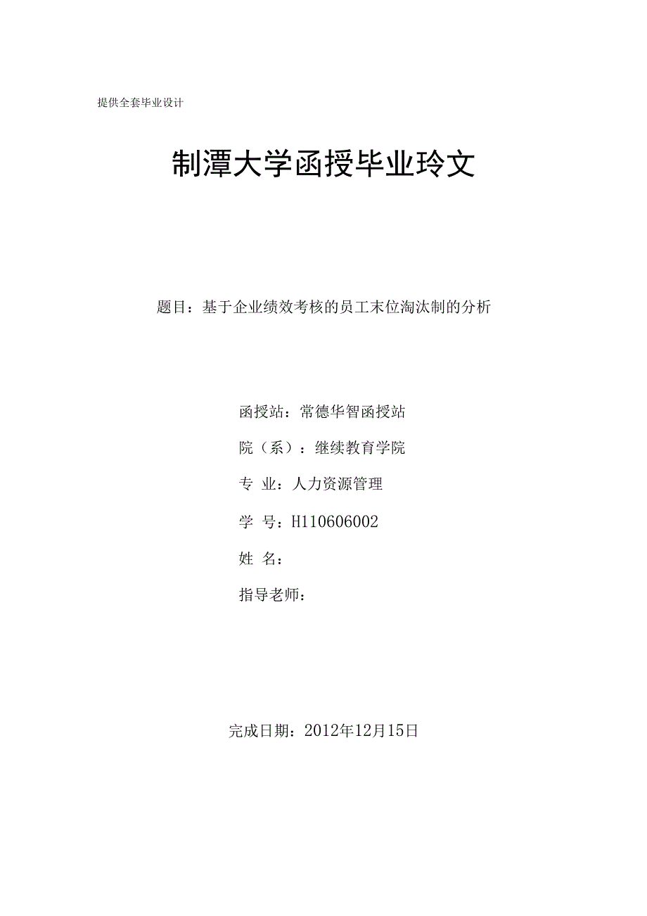 毕业论文-基于企业绩效考核的员工末位淘汰制的分析_第1页