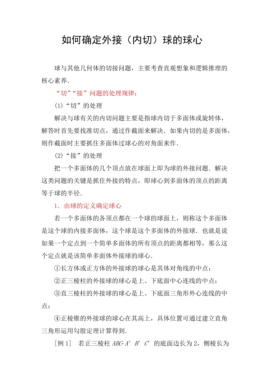 如何确定外接（内切）球的球心_第1页