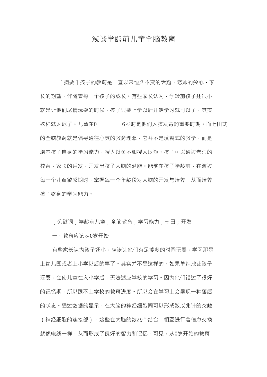 浅谈学龄前儿童全脑教育_第1页