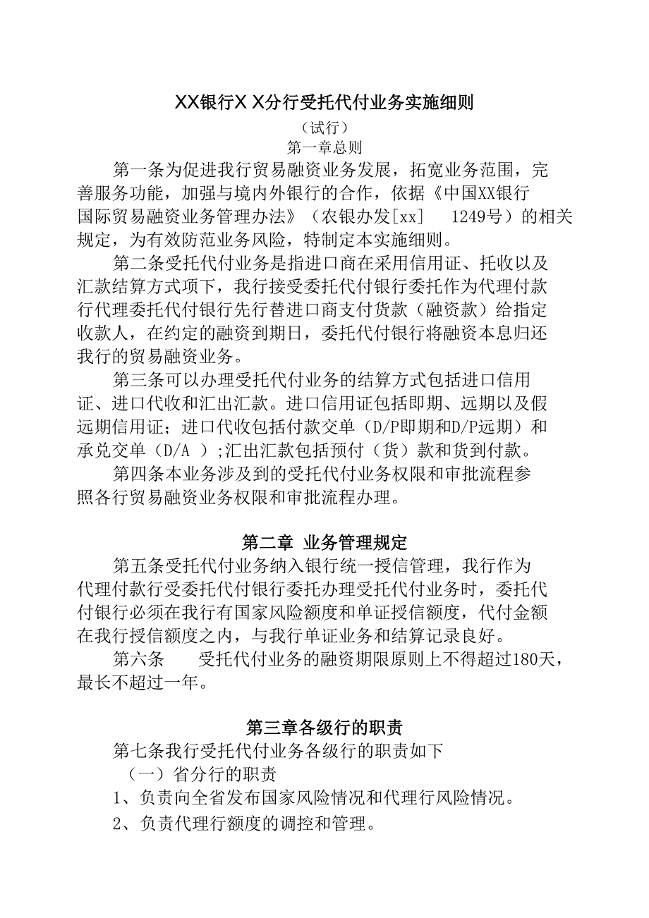 银行分行受托代付业务实施细则_第1页