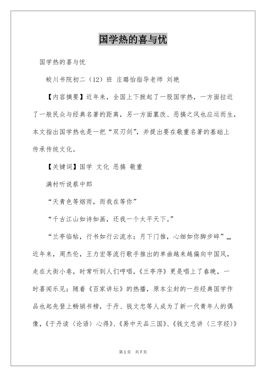 国学热的喜与忧_第1页