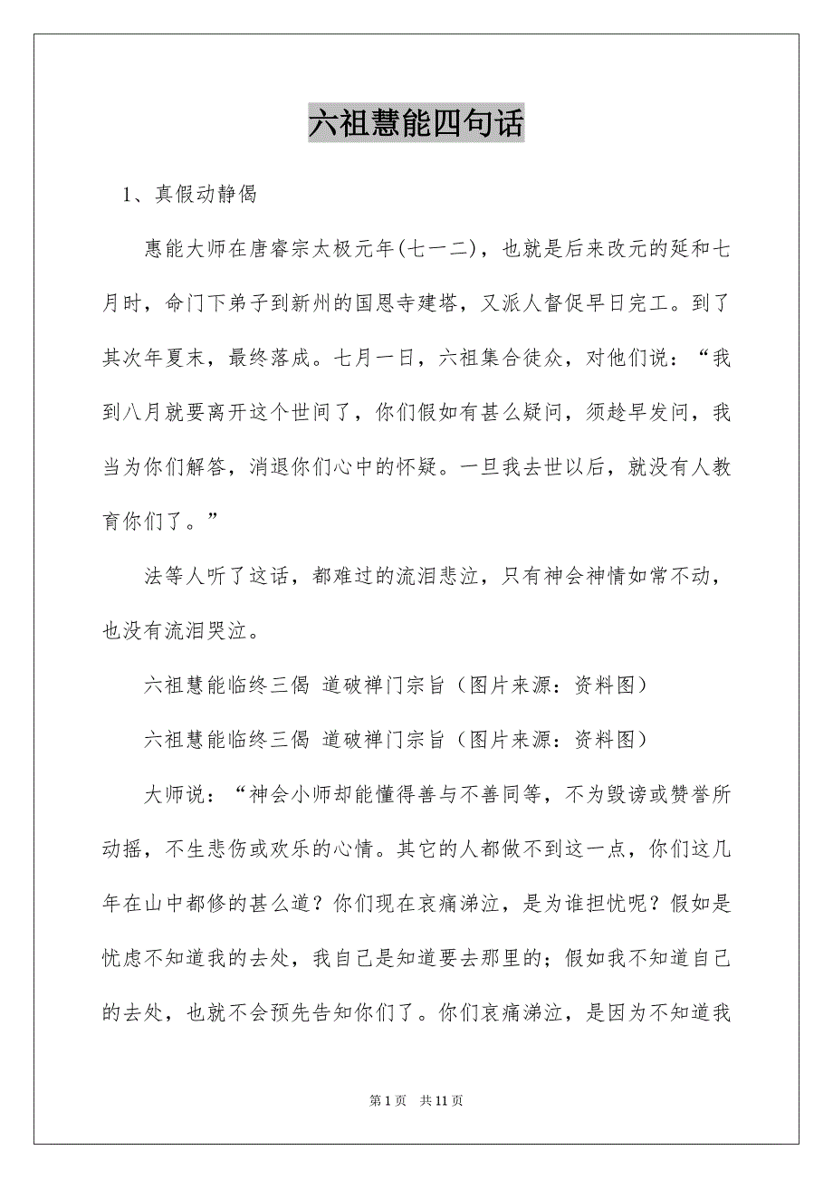 六祖慧能四句话_第1页