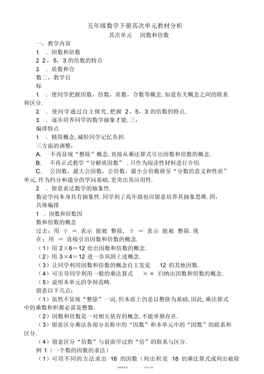 2022年新课标五年级数学下册第二单元教材分析_第1页