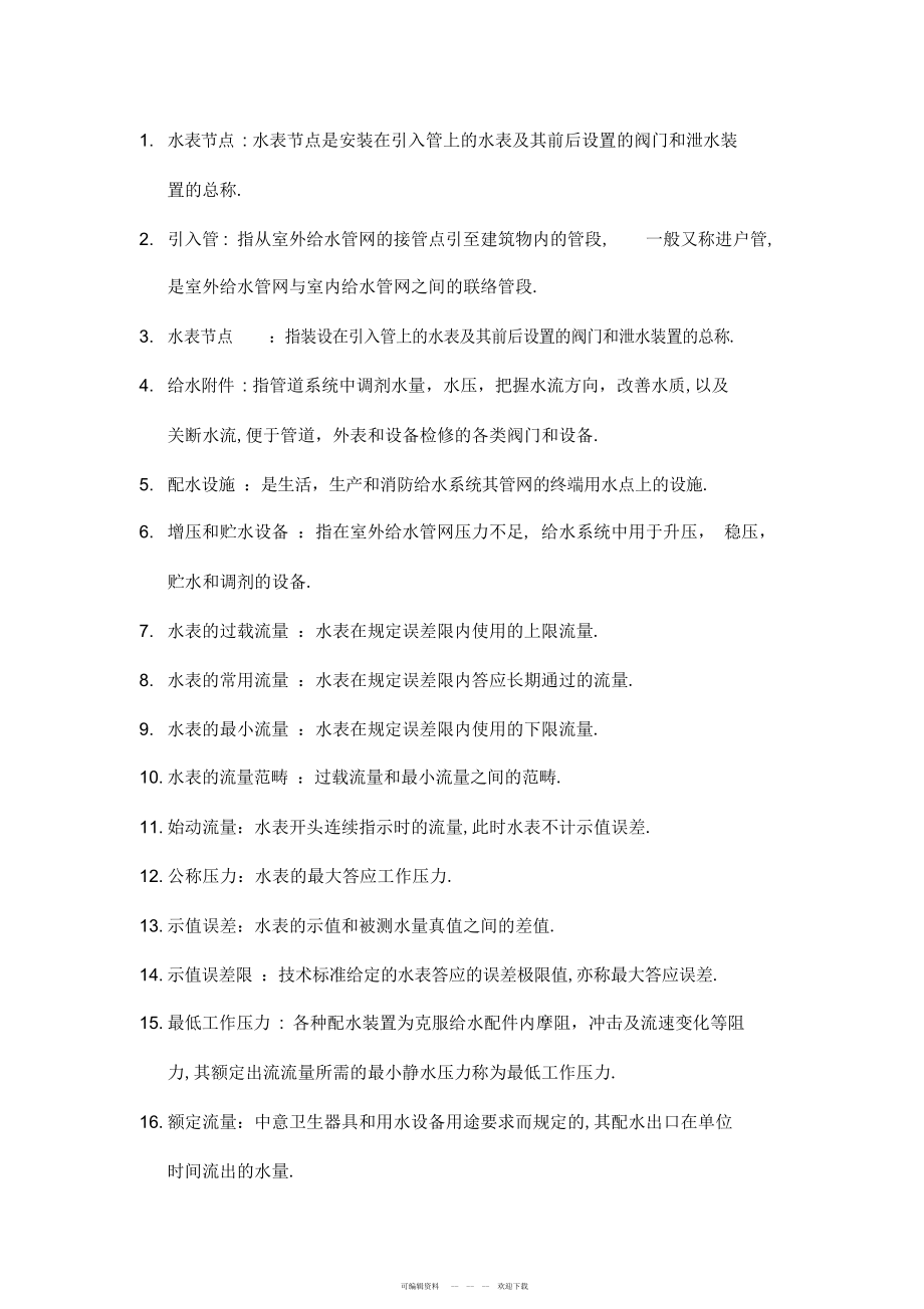 2022年建筑给排水工程名词解释_第1页