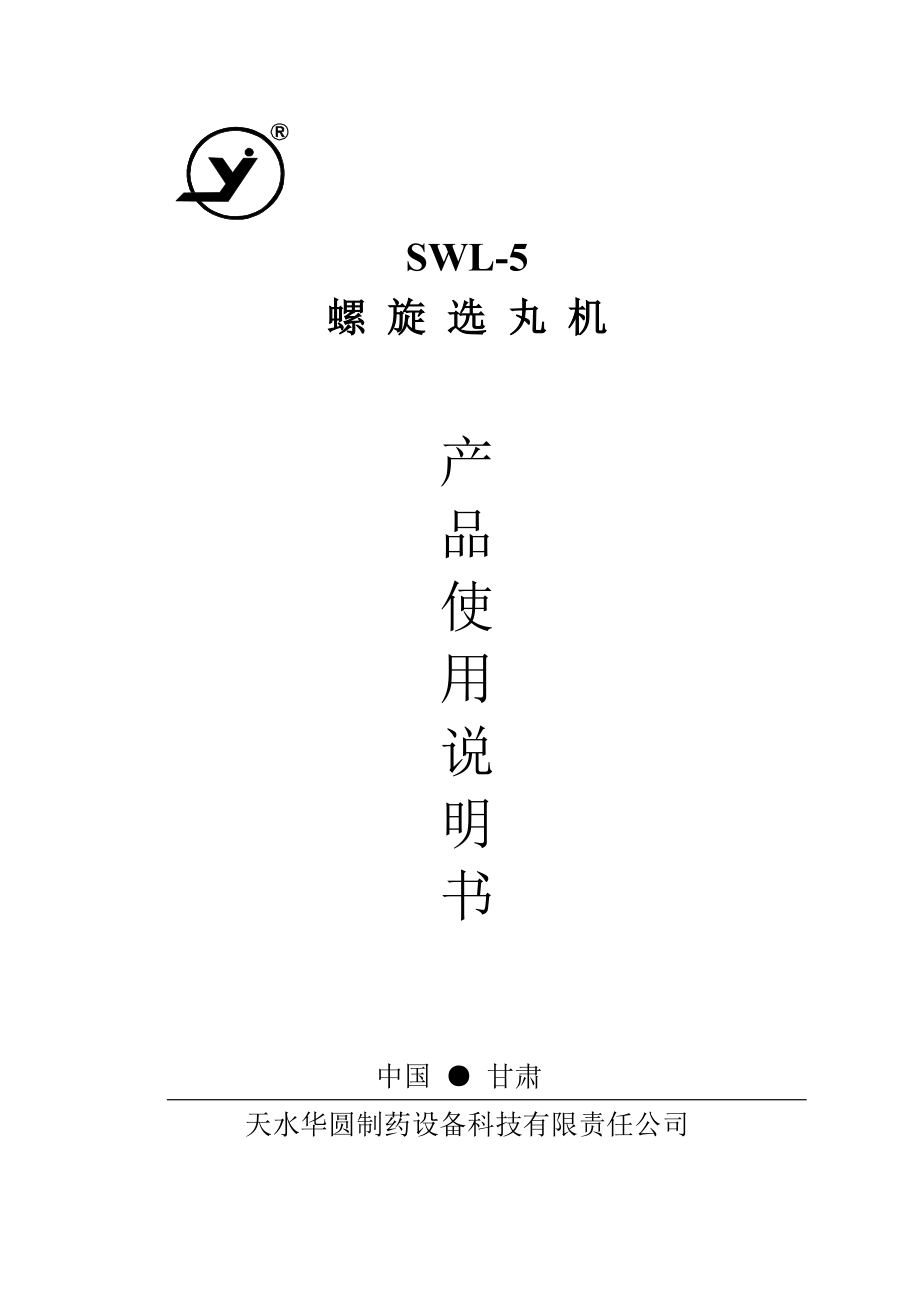 SWL-5螺旋选丸机说明书_第1页