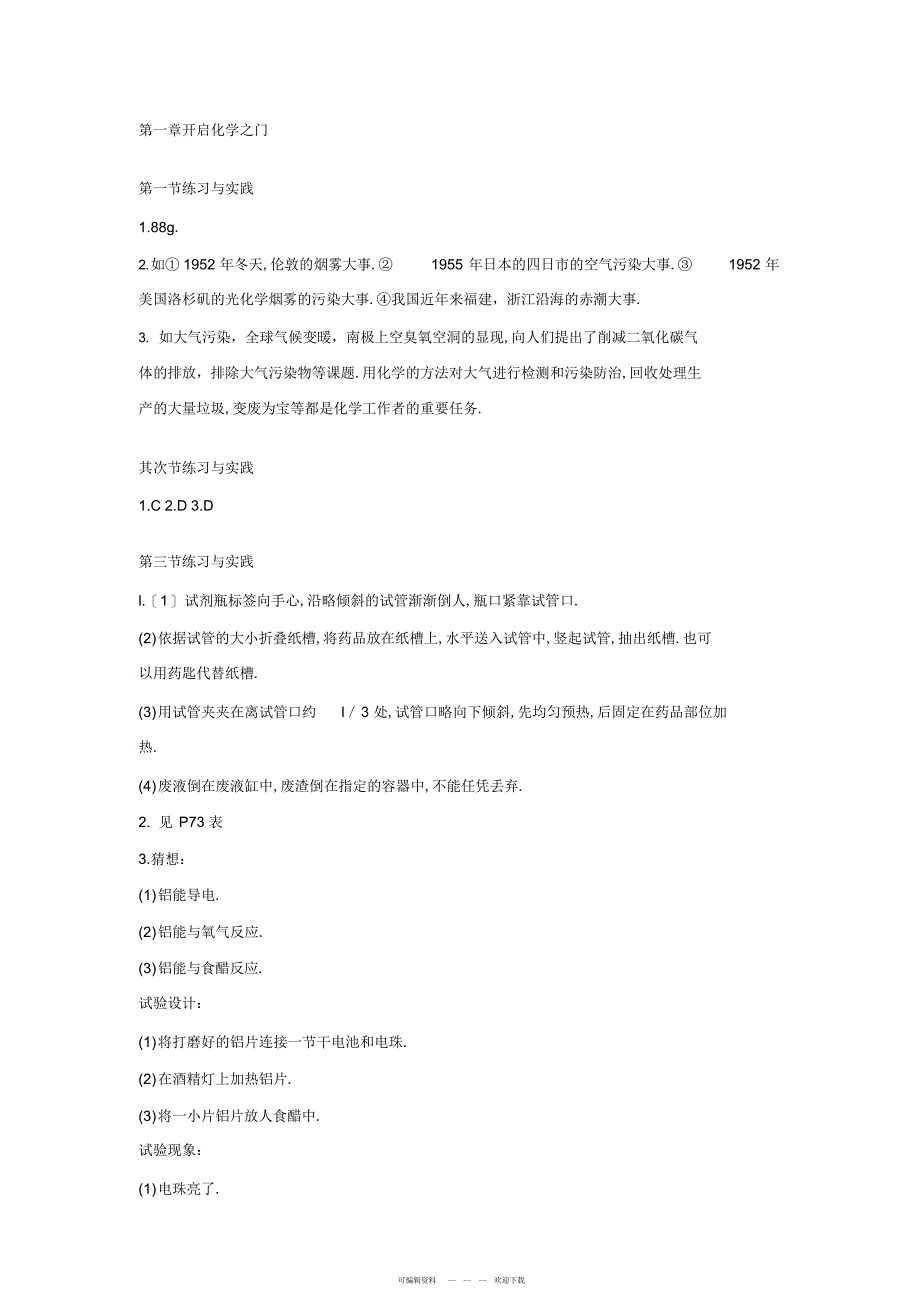 2022年沪教版九年级化学课后习题答案_第1页