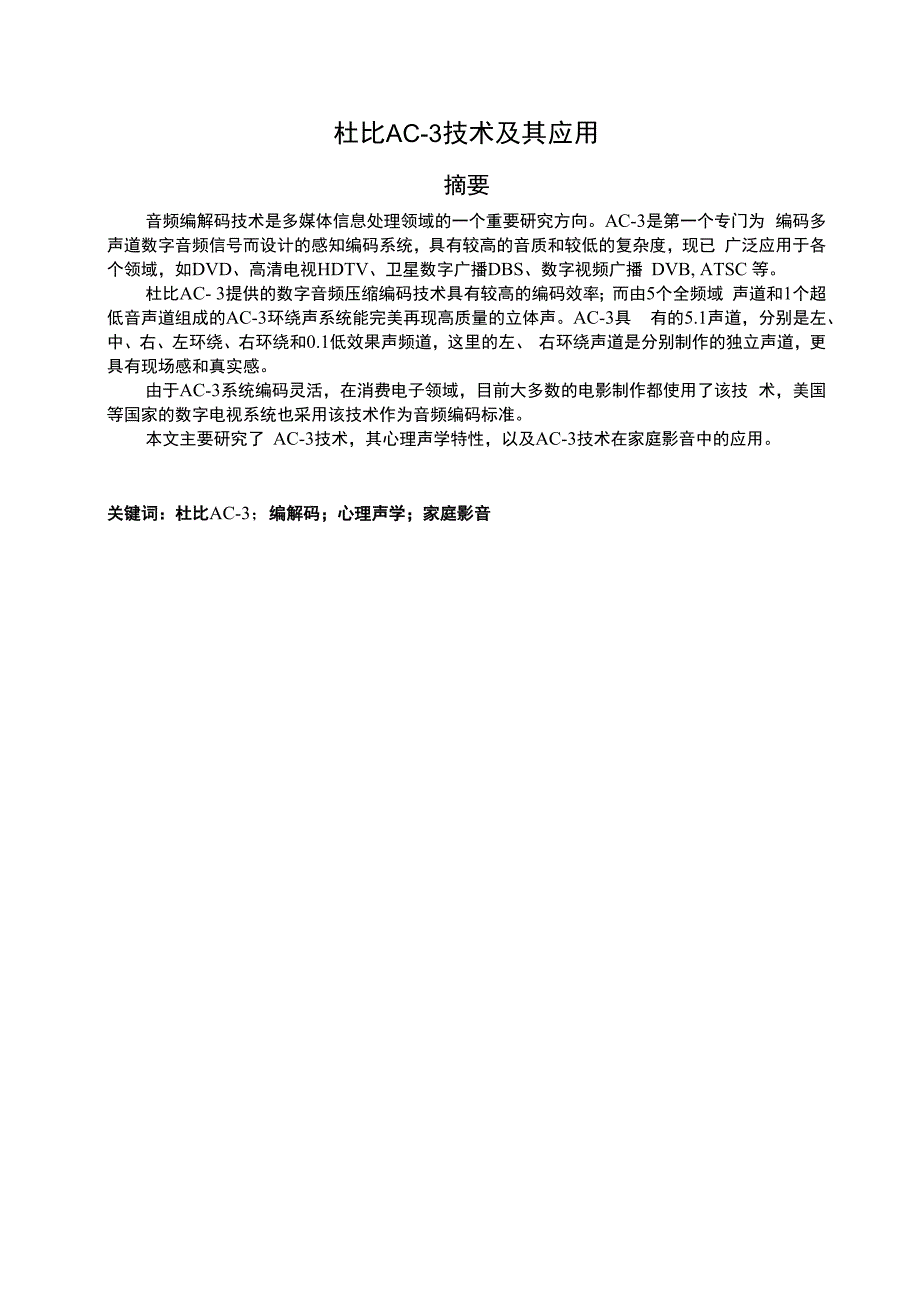 论文最终稿--杜比AC-3技术及其应用_第1页