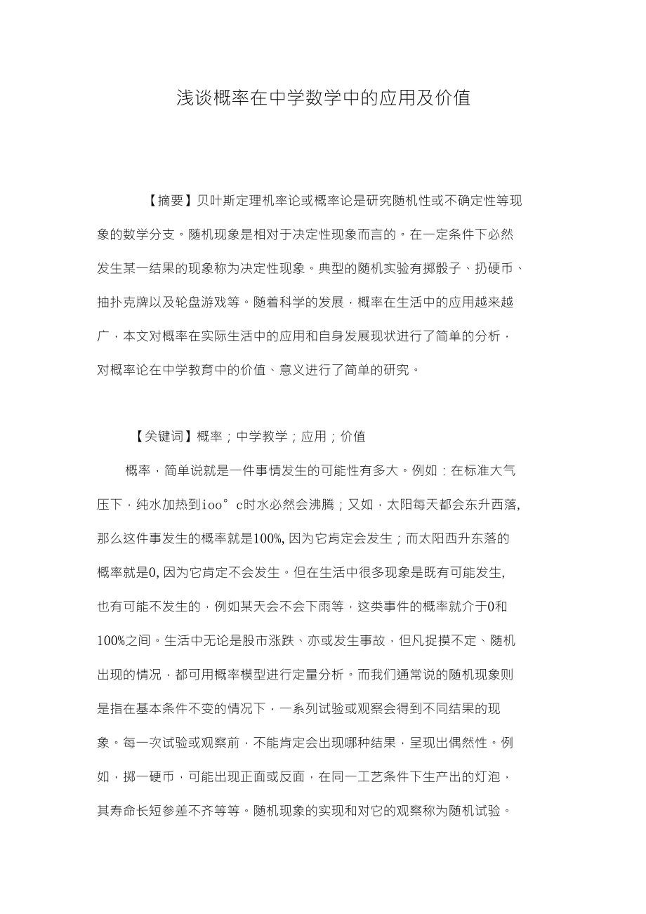 浅谈概率在中学数学中的应用及价值_第1页