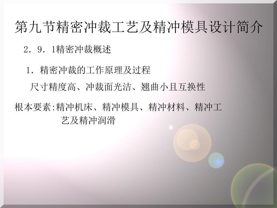 精密冲裁工艺及精冲模具设计简介(共42页)_第1页