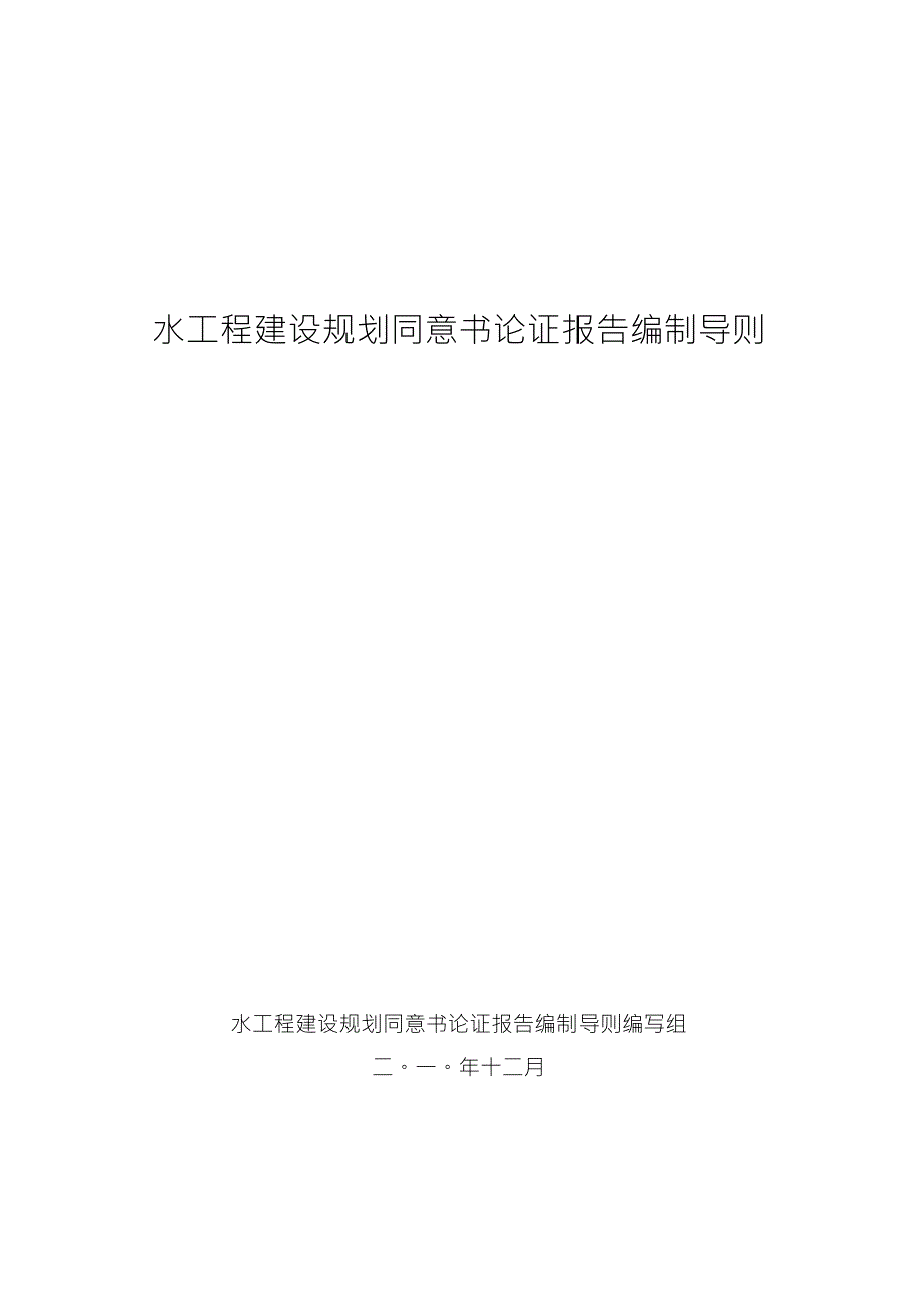 水工程建设规划同意书论证报告编制导则(共享)_第1页