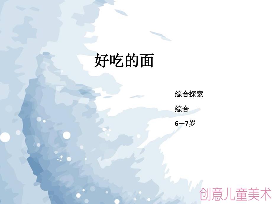 d创意儿童美术教学-好吃的面条_第1页