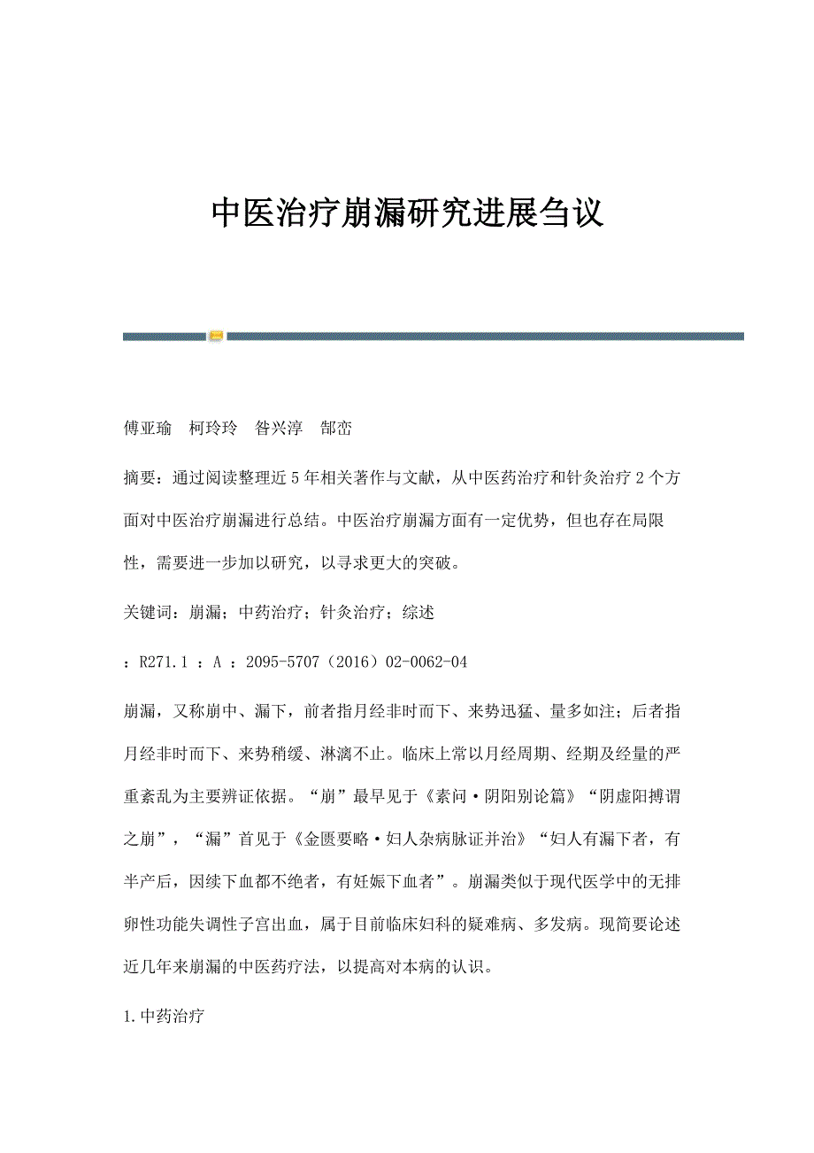 中医治疗崩漏研究进展刍议_第1页