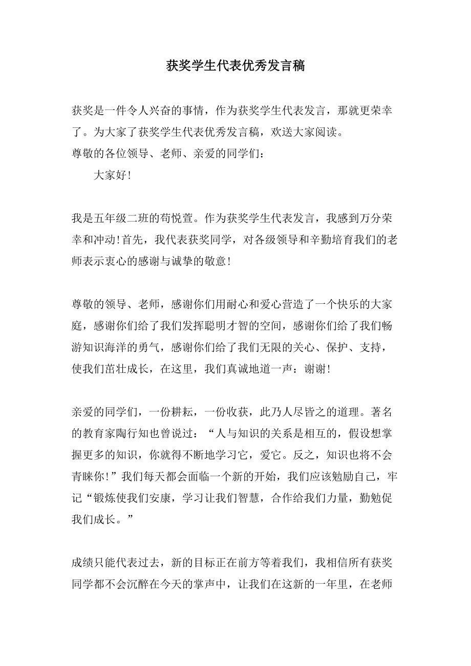 获奖学生代表优秀发言稿_第1页