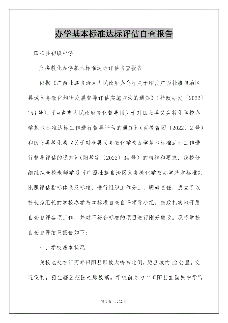 办学基本标准达标评估自查报告_第1页