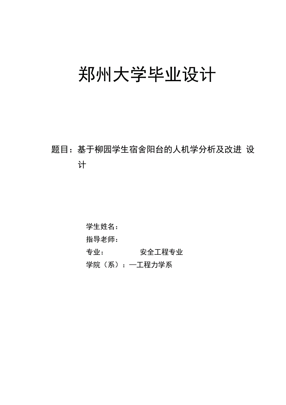 毕业设计与论文（基于柳园学生宿舍阳台的人机学分析及改进设计）_第1页