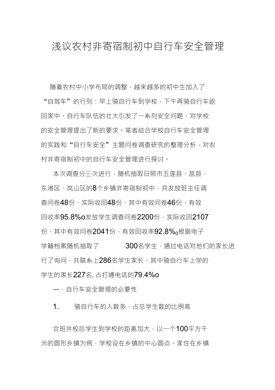 浅议农村非寄宿制初中自行车安全管理_第1页